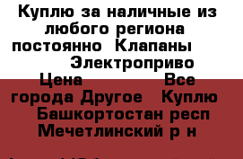 Куплю за наличные из любого региона, постоянно: Клапаны Danfoss VB2 Электроприво › Цена ­ 700 000 - Все города Другое » Куплю   . Башкортостан респ.,Мечетлинский р-н